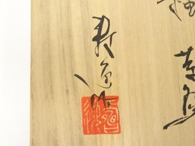 道具 ] - 道具 加藤寿逸造 鉄釉茶碗（共箱） | ネットショップ圭